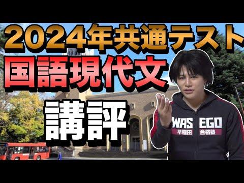 2024年共通テスト国語評論文講評【評論文が厄介】