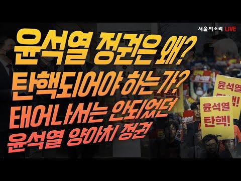 왜 윤석열을 탄핵해야 하는가? - 응징의부활