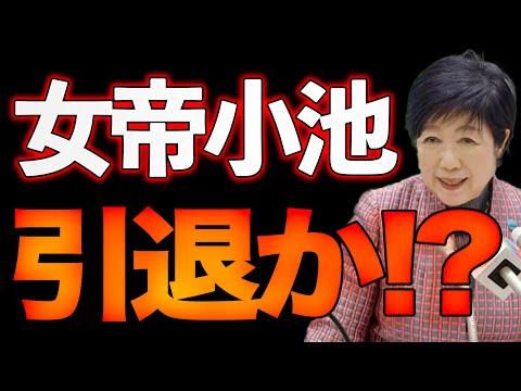 小池百合子惨敗！政界引退か！？加藤×山口敬之【5/5ウィークエンドライブ①】