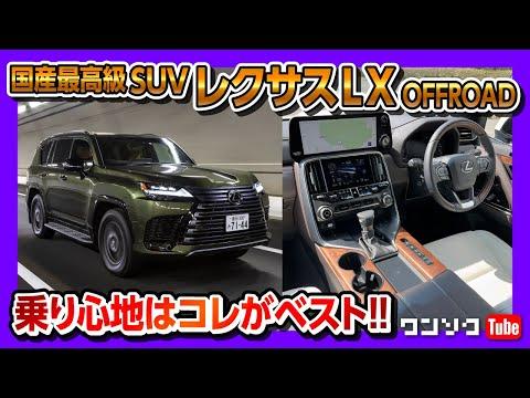 新型レクサスLX600オフロード高速試乗レビュー