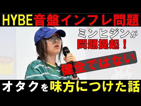 ミンヒジンがHYBEの音盤ビジネスに問題提起！疲弊したオタク達の心を掴んだお話【NewJeans】