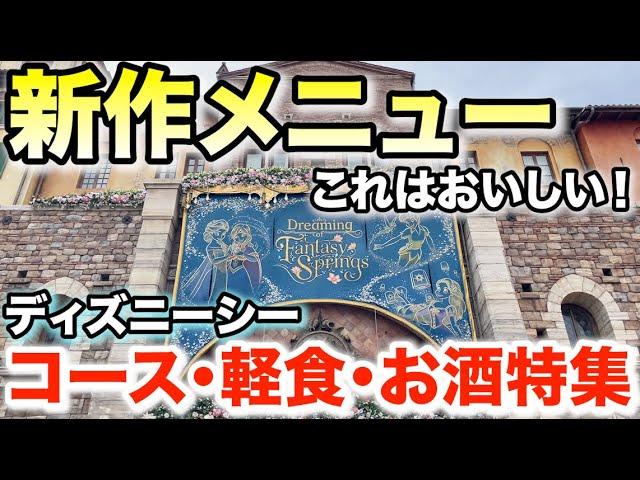 ディズニーシーの新作メニューを楽しもう！