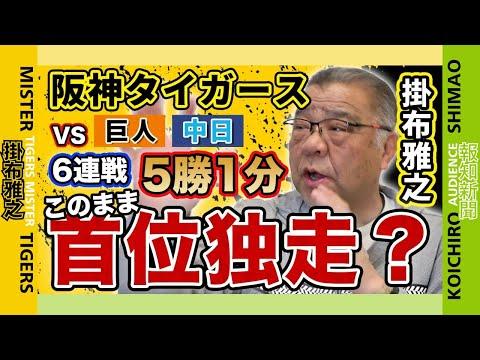 阪神タイガースの6連勝で首位独走！活躍する選手と注目ポイント