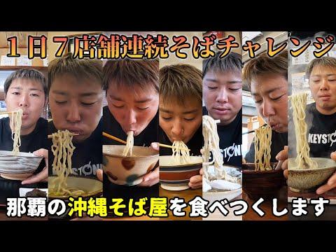 沖縄そば大食い体験！７店舗連続食べてみた