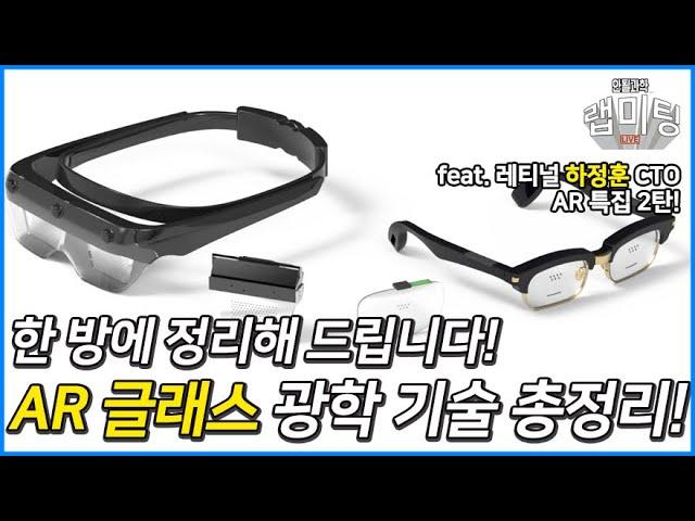 AR 글래스의 광학 기술: 모든 것을 알려드립니다