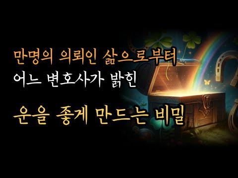 50년간의 의뢰인 분석으로 밝혀진 자기운을 좋게 만드는 비밀