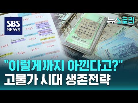 고물가 시대를 이겨내는 노하우