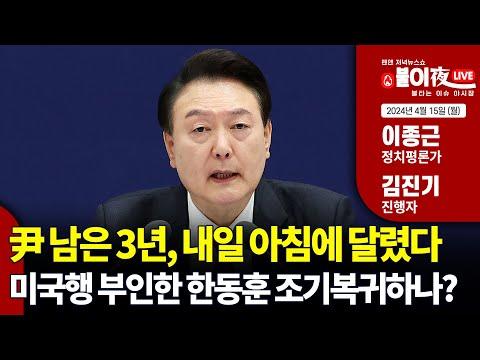 윤석열 대통령의 미밝힘과 정치 상황에 대한 논의