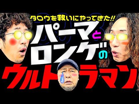 ウルトラマンタロウを救う!? 変動ノリ打ち〜非番刑事 39日目(3/4)【木村魚拓】【沖ヒカル】【松本バッチ】