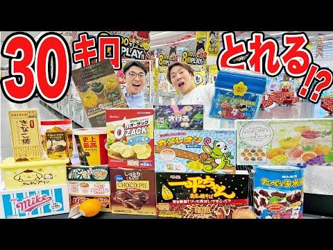 【必見】3万円でクレーンゲームに挑戦！食べ物だけを取り続けて30kg以上獲得する結果は？