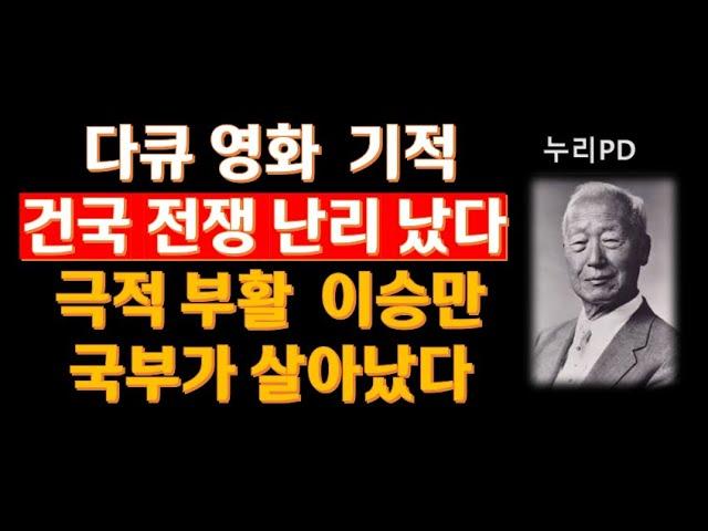 이승만 대통령: 미국에서의 활약과 역사적 위치에 대한 토론