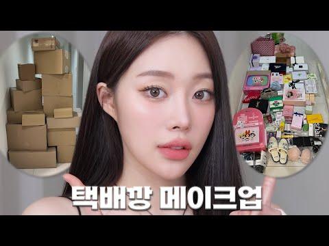 택배로 받은 제품으로 예쁨 가득한 메이크업 튜토리얼