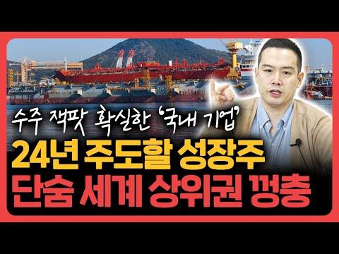 수주 잭팟 확실! 24년에는 반드시 주목해야 할 성장주 대열 오르는 '이 산업' 집중분석 [기업분석훈련소]