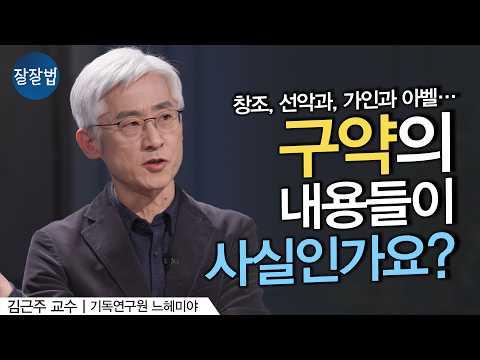 성경 연구의 중요성과 해석에 대한 이해 | 잘잘법 185회