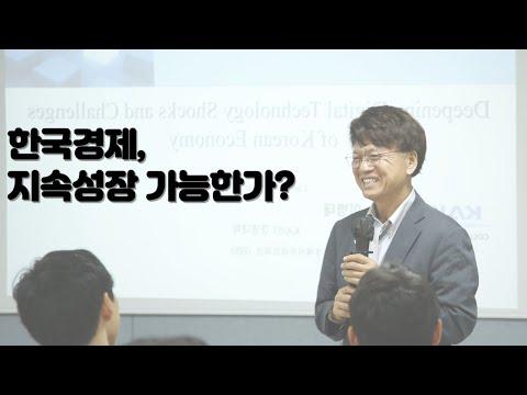 [청월포럼] 한국경제, 지속성장 가능한가? - 경제 전망과 예측 토론