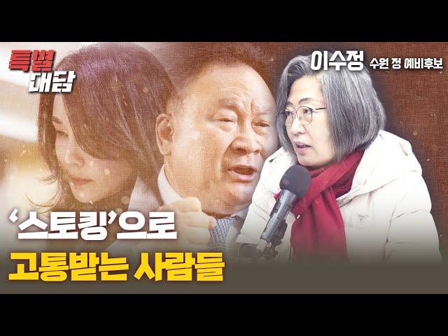 이수정 수원 정 예비후보의 '스토킹' 특별대담