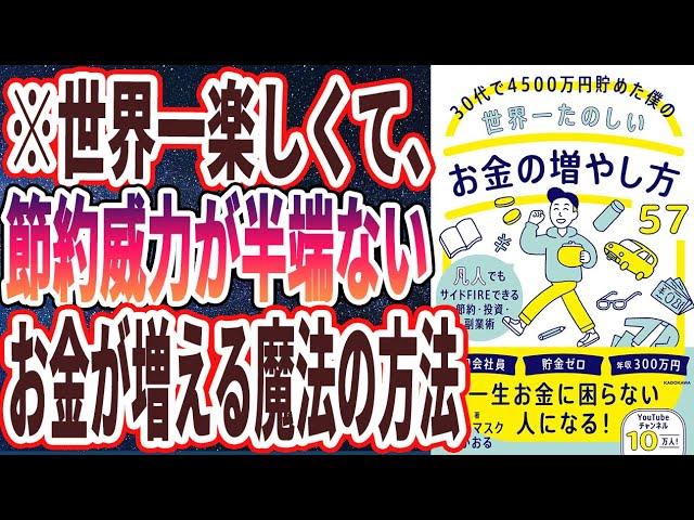 世界一わかりやすいお金の増やし方57【要約】