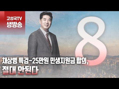 채상병 특검-25만원 민생지원금 합의: 2024년 4월 29일 월요일 오전 8시 생방송