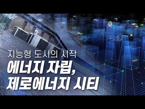 스마트 제로에너지 시티: 친환경 에너지 자립을 향한 미래 도시