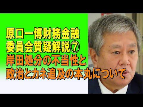 岸田処分の不当性と政治とカネ追及の本丸について