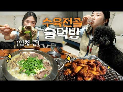 가족과 함께 즐기는 수육 소주 먹방! 🍖🍶