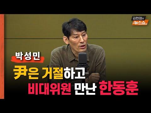 한동훈과 윤 대통령의 정치적 상황에 대한 논의