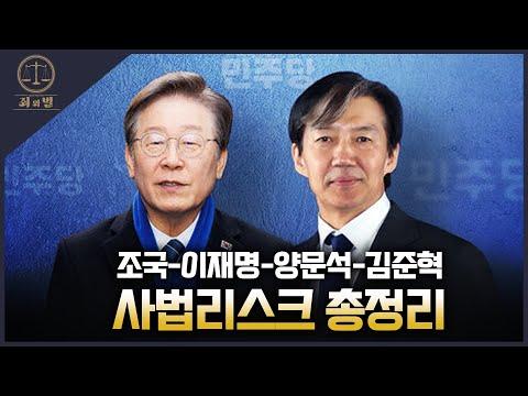 [죄와벌] 조국-이재명-양문석-김준혁 사법리스크 총정리