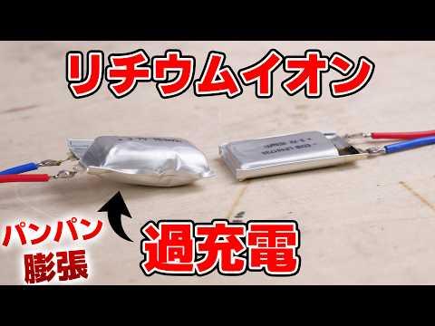 リチウムイオン電池の過充電についての注意点と安全対策