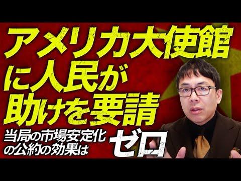 中国経済の株価暴落に関する最新情報と懸念！アメリカ大使館に人民が助けを要請！？