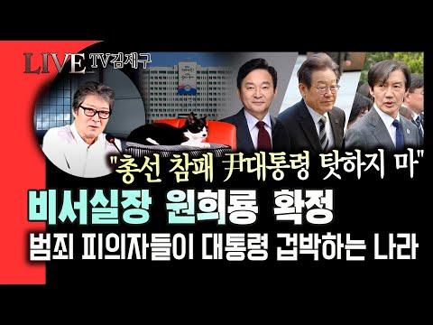 한국 정치 현황: 대통령과 야당의 갈등, 비서실장 원희룡 확정