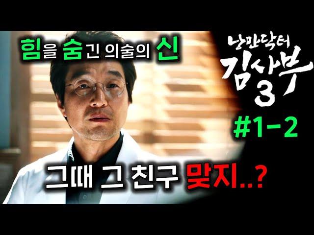 낭만닥터 김사부3: 대한민국 NO.1 천재 의사의 감동적인 이야기