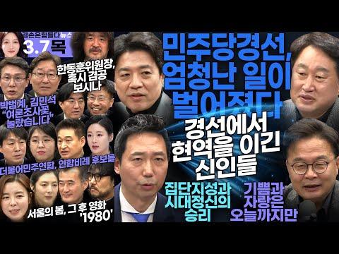 김어준의 겸손은힘들다: 2024년 3월 7일 뉴스공장 요약 및 FAQ