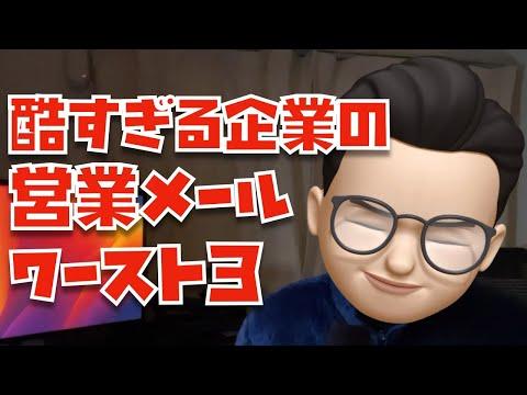 営業メールの問題点と解決策：PRばら撒き企業からの営業メールワースト３