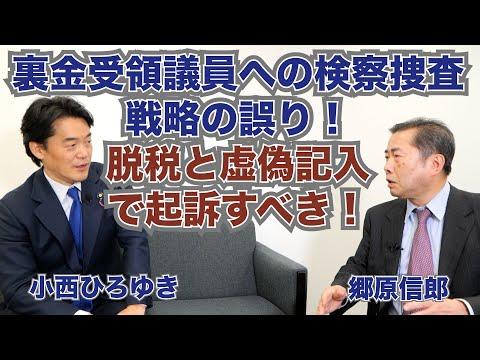 元総務省政治資金課・小西洋之議員と徹底討論！裏金受領議員への検察捜査は間違っている！