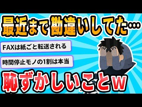 勘違いしてたことあったらﾀﾋ亡 - 驚きの勘違いエピソード集