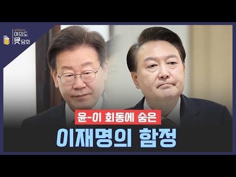 이재명의 함정: 윤-이 회동에 대한 논란