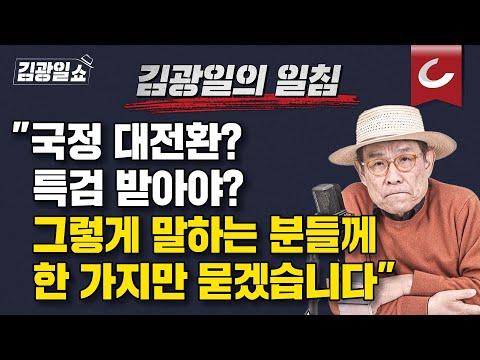 국정기조 대전환과 국민의힘 현황에 대한 논의