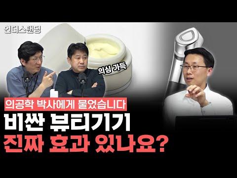 뷰티기기의 진짜 효과: 전문가의 의견과 규제에 대한 이해