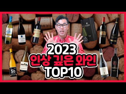 2023년 최고의 와인 TOP10 - 와인 평가를 바꾸는 새로운 경험!