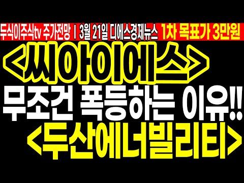 씨아이에스 두산에너빌리티 주가전망, 무조건 폭등하는 이유!! FEAT.두식이주식TV 목표가 SEO 키워드 최적화 기사