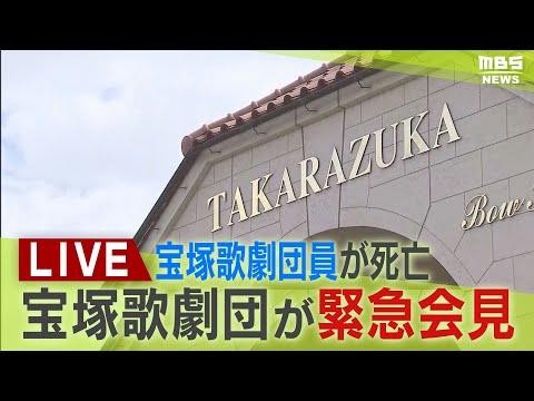 宝塚歌劇団の劇団員死亡問題に関する緊急会見の概要とFAQ