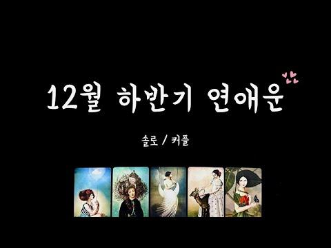 [타로] 12월 하반기 연애운🌲❤️솔로/커플