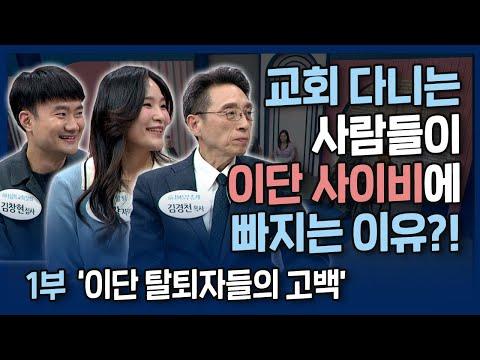 [특집 1부] 똑똑한 사람들이 이단 사이비에 빠지는 이유😱 | 내가 매일 기쁘게 | 이단 탈퇴자들의 고백