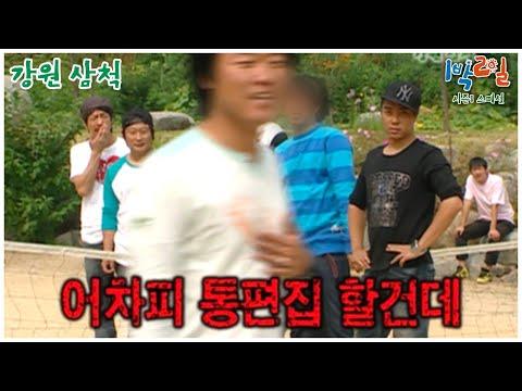 1박2일 스페셜: 나PD의 감동적인 여행 이야기