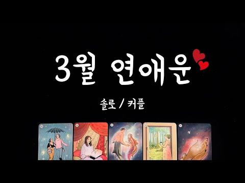 3월에 찾아올 설레는 사랑 이야기