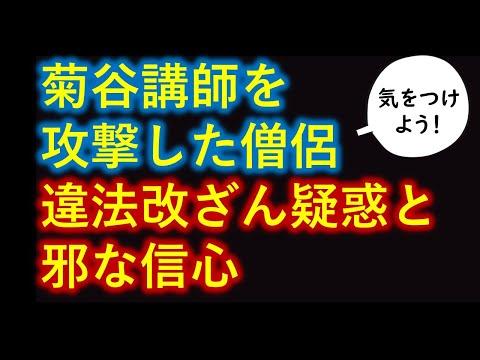 本願寺の僧侶と菊谷講師の対立についての緊急情報