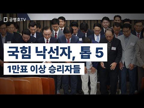 국힘 낙선자와 1만표 이상 승리자들: 선거 조작의 비밀