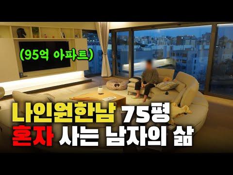 한남 아크로 솔포레스트 아파트: 혼자 사는 남자의 95억 75평 삶