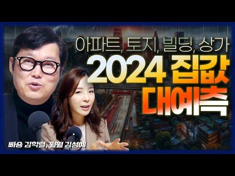 2024년 한국 부동산 대전망! 폭락일까? 기회일까? 토지부터 빌딩까지 알려드립니다.