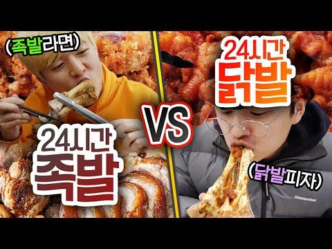 24시간동안 족발 VS 닭발!! 어떤 발을 먹을까?!